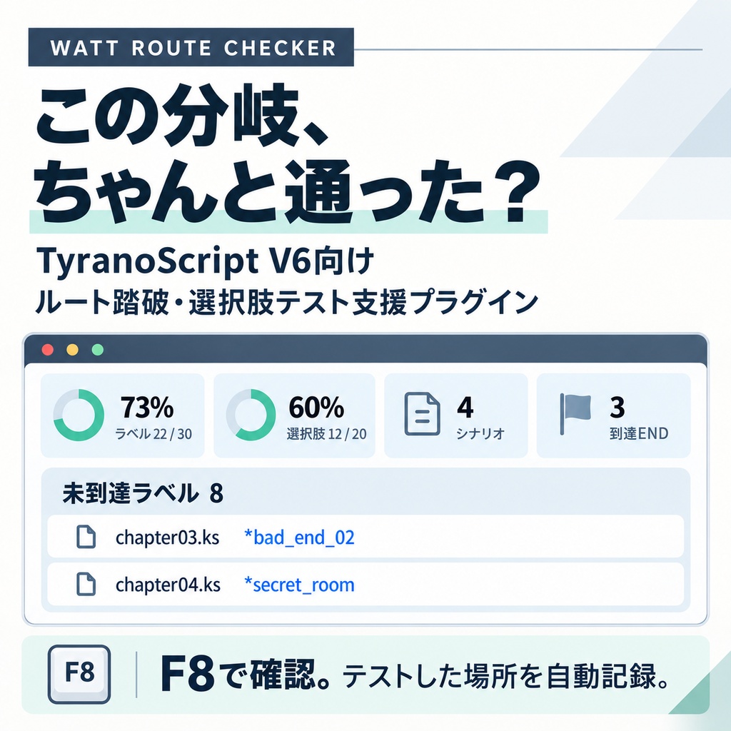 【TyranoScript V6】ルート踏破・選択肢テスト支援プラグイン｜Watt Route Checker