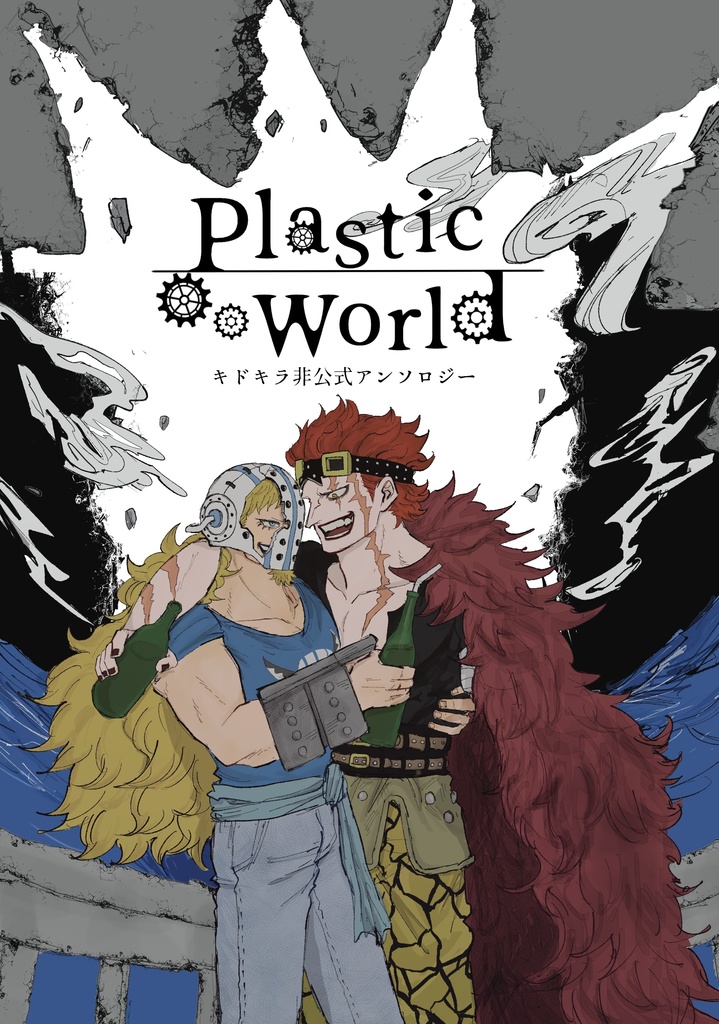 【キドキラ】Plastic World