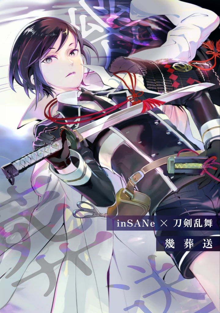 【DL】刀剣乱舞×インセイン「幾葬送　壱〜死」