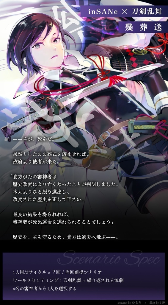 【DL】刀剣乱舞×インセイン「幾葬送 壱〜死」