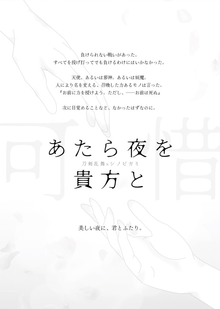 一夜、人世に【刀剣乱舞×シノビガミ】