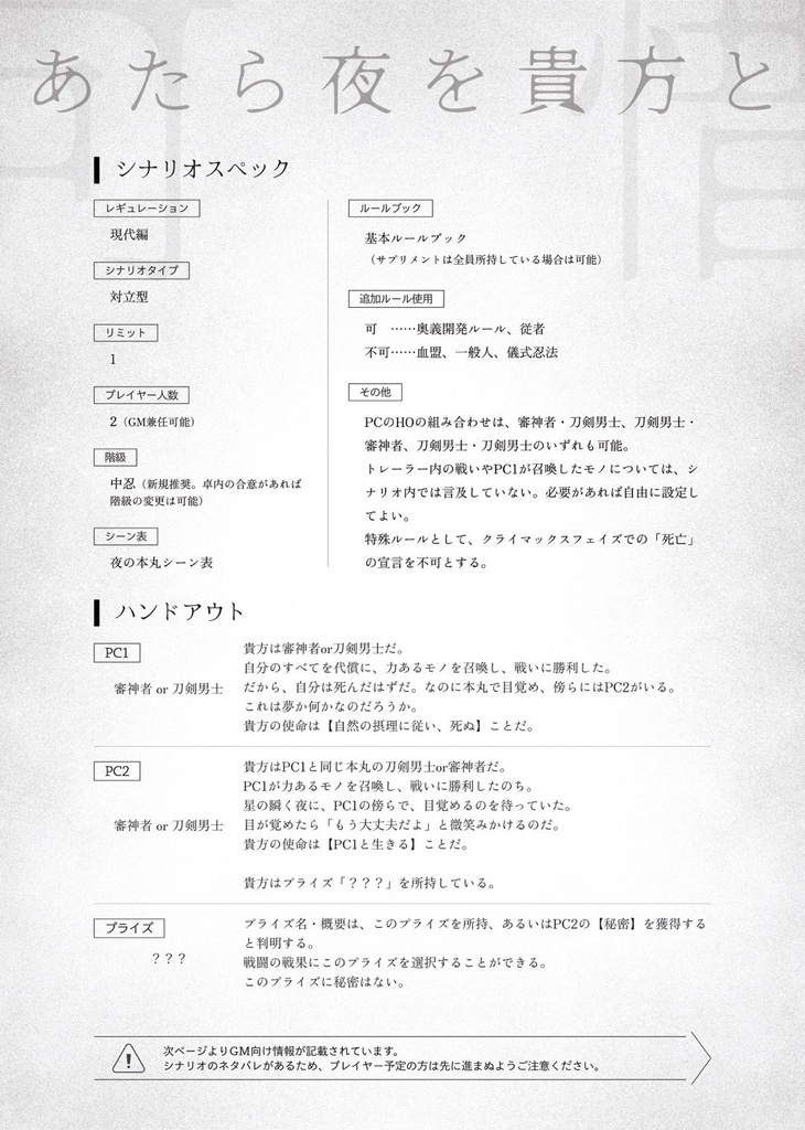 一夜、人世に【刀剣乱舞×シノビガミ】