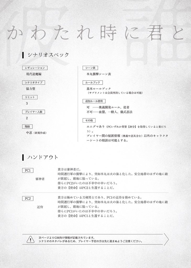 一夜、人世に【刀剣乱舞×シノビガミ】