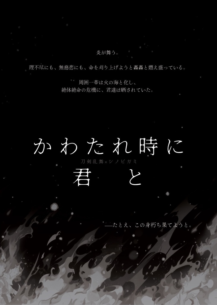 一夜、人世に【刀剣乱舞×シノビガミ】