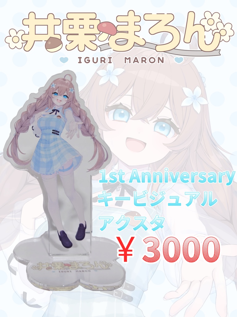（5/5まで受注受付！）井栗まろん1stAnniversaryアクスタ　