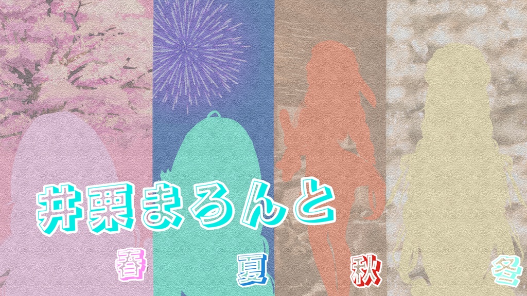井栗まろんと春夏秋冬ボイス
