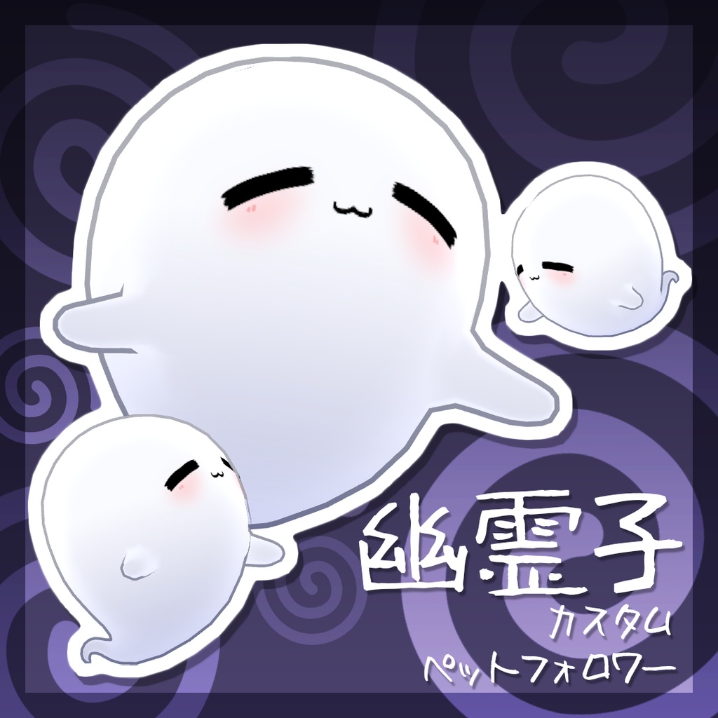 【VRChat専用オリジナルアバター】ゆうぅれいちゃん・幽霊少女