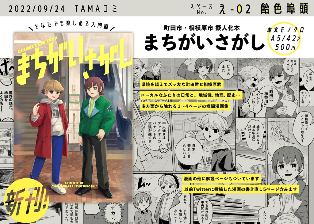 町田市・相模原市 擬人化本 まちがいさがし