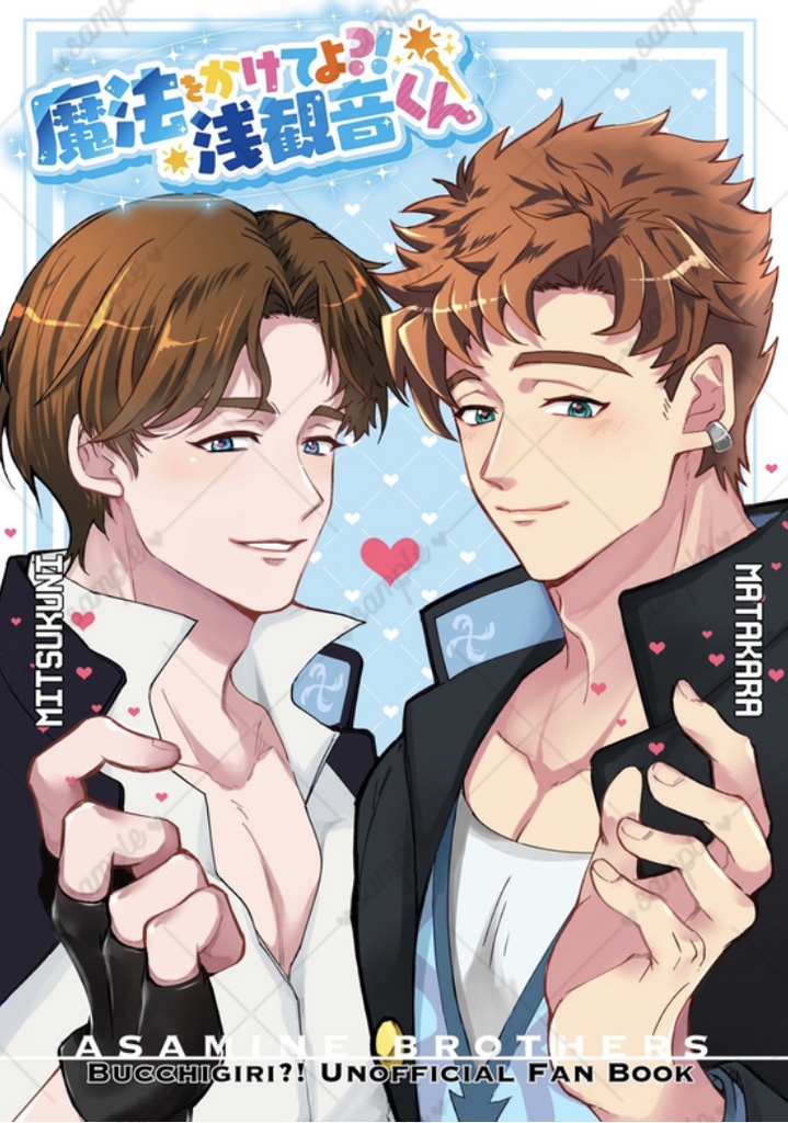 魔法をかけてよ？！浅観音くん