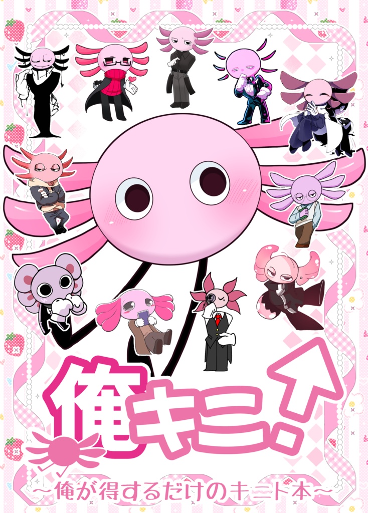 俺キニ！～ 俺が得するだけのキニト本 ～