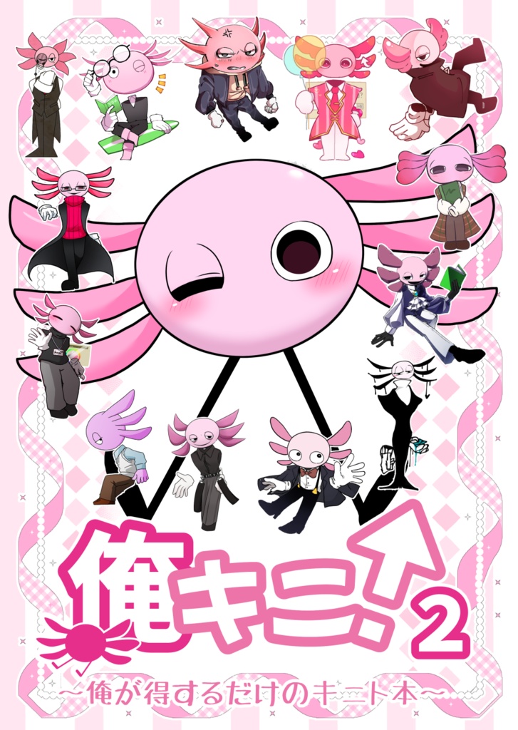 俺キニ！2 ～ 俺が得するだけのキニト本 ～
