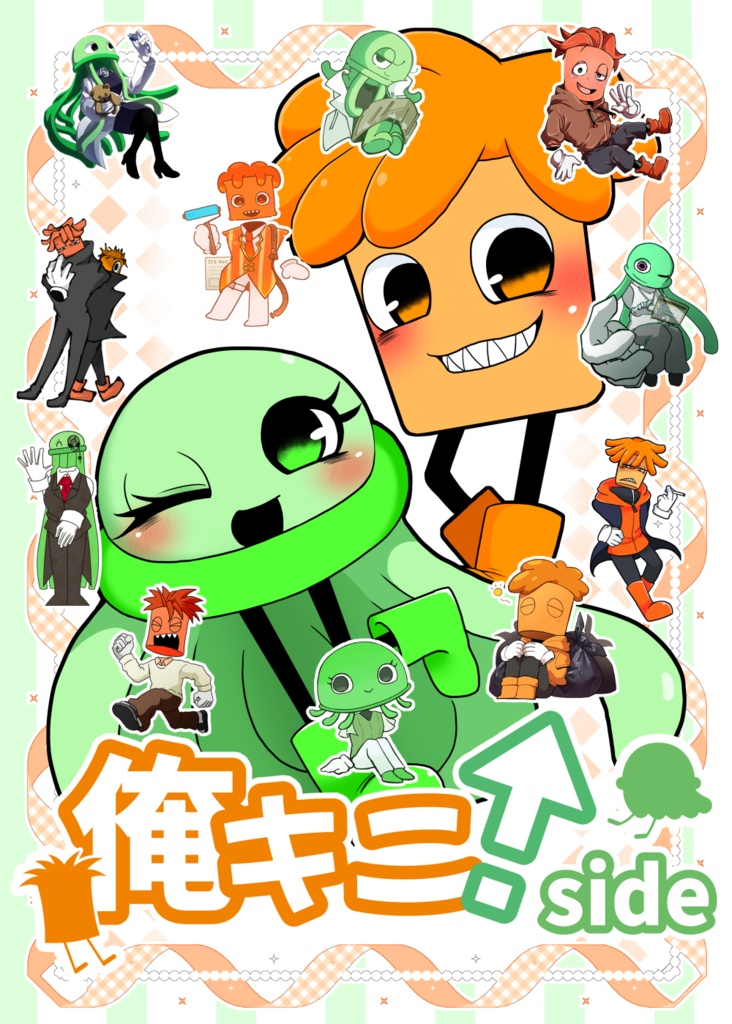 俺キニ！side