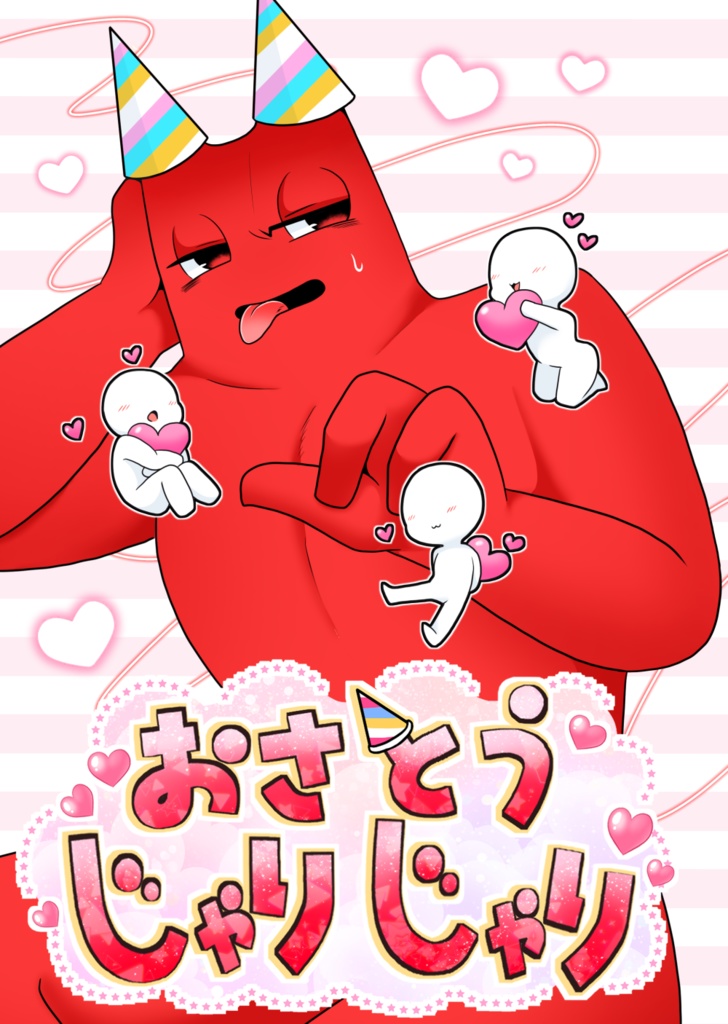 おさとうじゃりじゃり