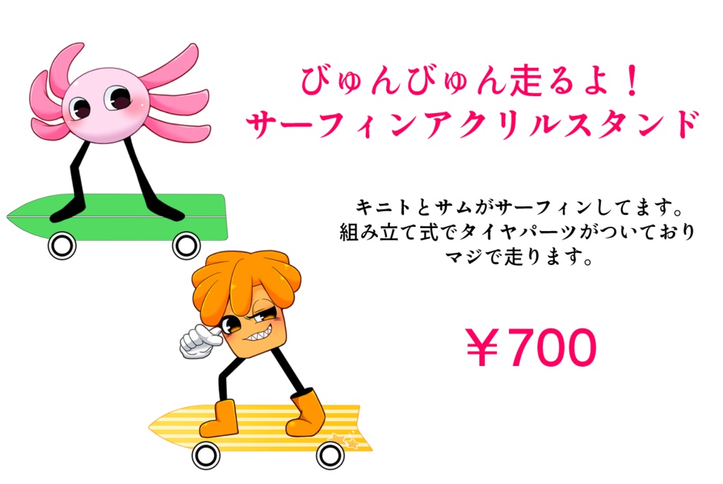 キニトとサムのサーフィンアクリルスタンド