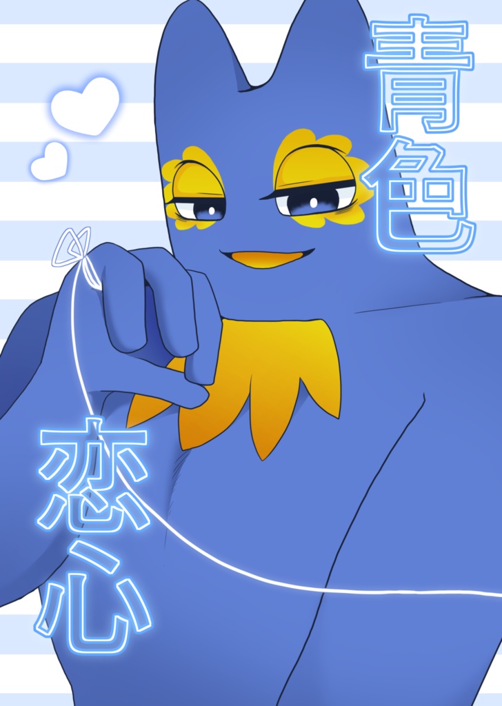 青色恋心