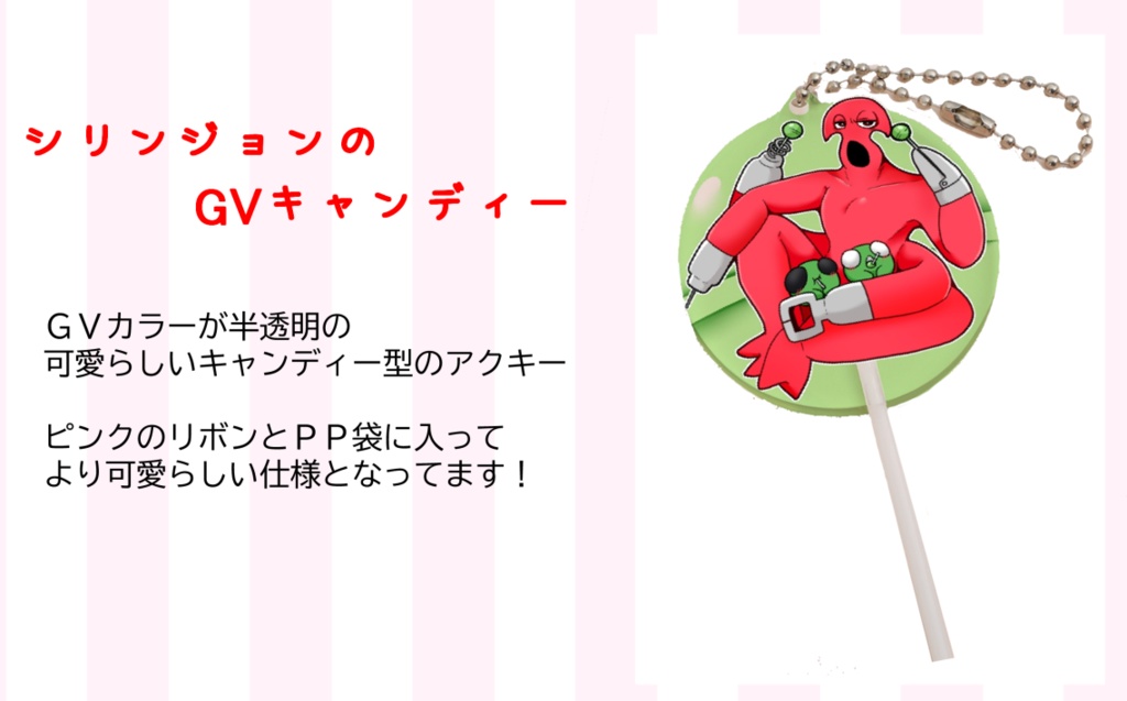 シリンジョンのGVキャンディー