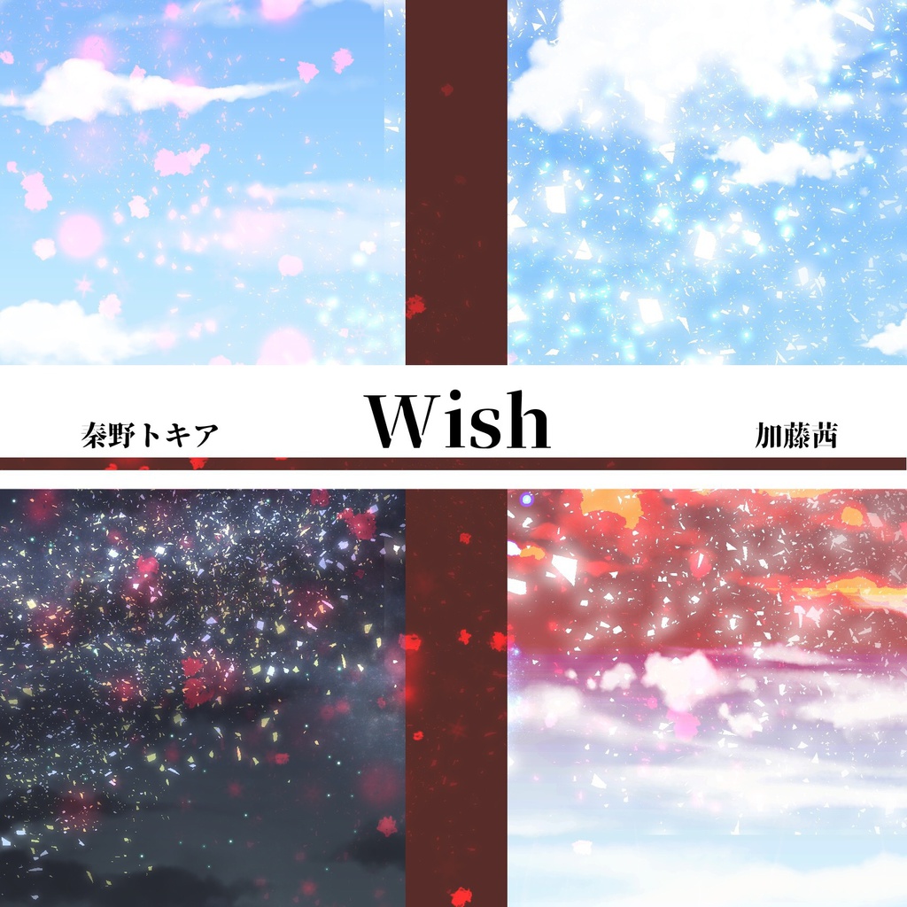 秦野トキア×加藤茜「Wish」