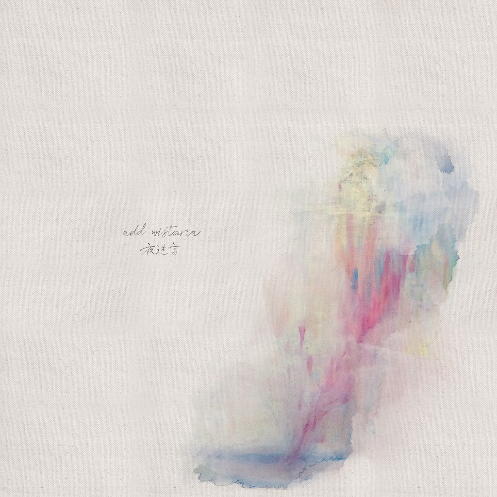 【残りわずか】add wistaria 3rd mini album「夜迷言」