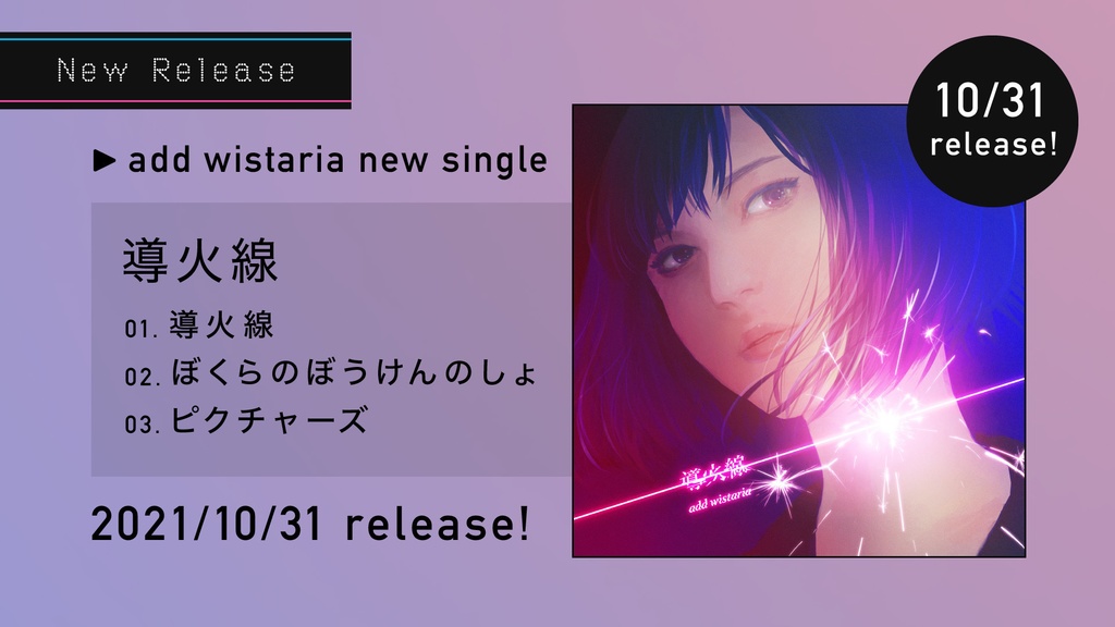 add wistaria 連続シングルリリース企画 第二弾「導火線」