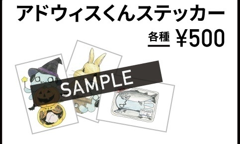 アドウィスくんステッカー［実りの秋編］