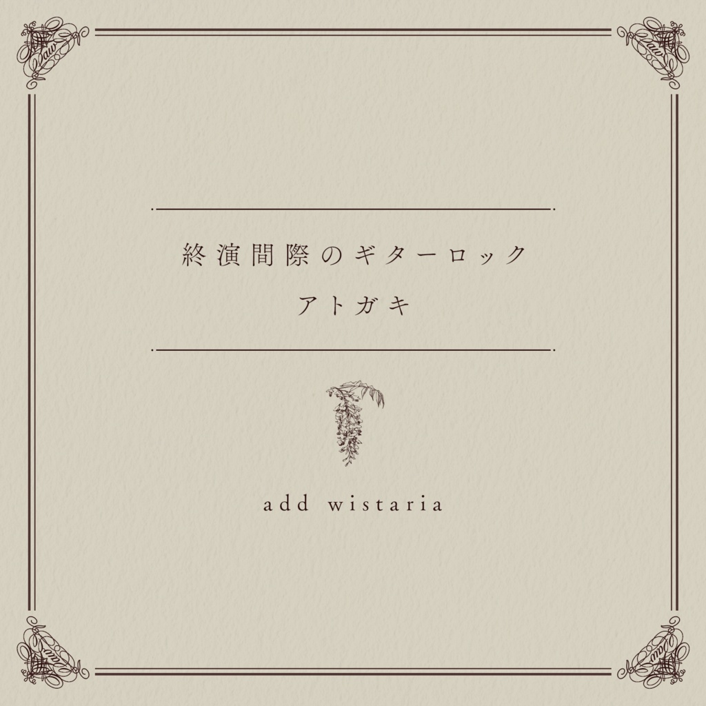 add wistaria『終演間際のギターロック／アトガキ』