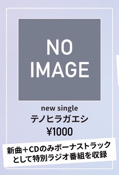 【再生産】new single『テノヒラガエシ』(CD盤限定ラジオトーク付き)