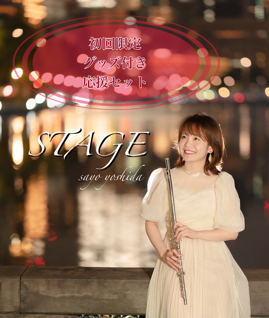 【初回限定！グッズ付き応援セット】1stミニアルバム「STAGE」