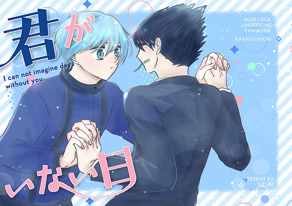 君がいない日