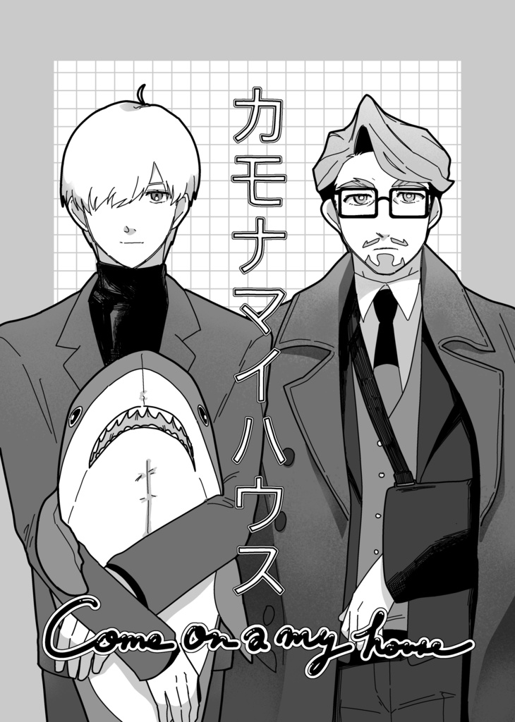 カモナマイハウス
