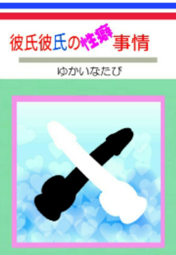 彼氏彼氏の性癖事情