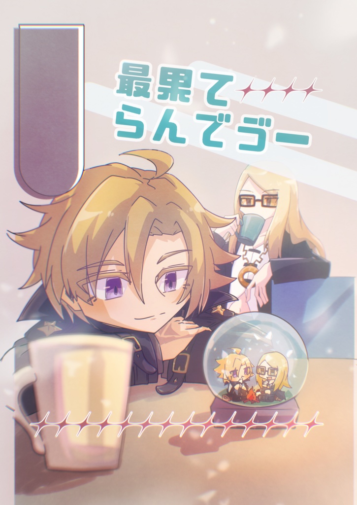 最果てらんでゔー