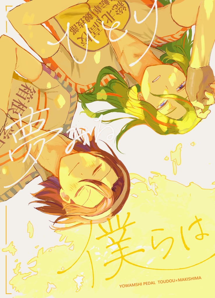 ひとり夢みる僕らは