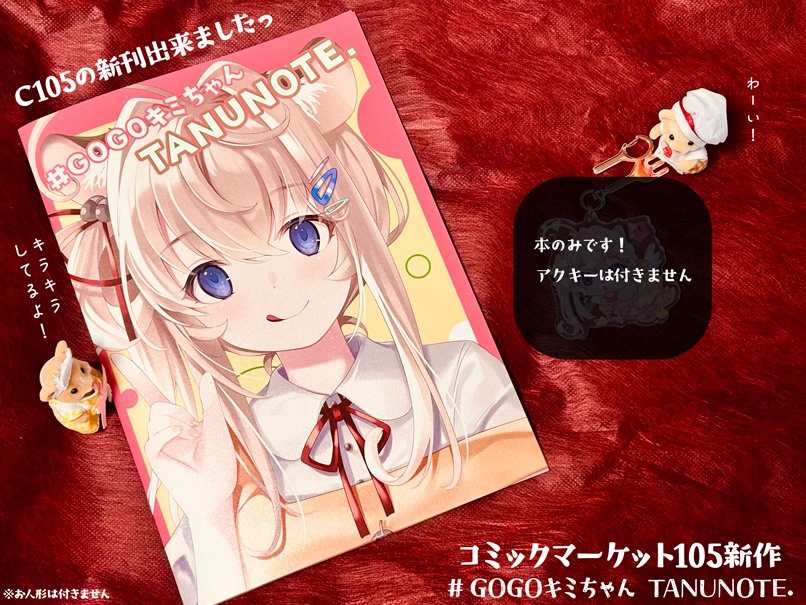 【C105新作】新刊『#GOGOキミちゃん TANUNOTE.』