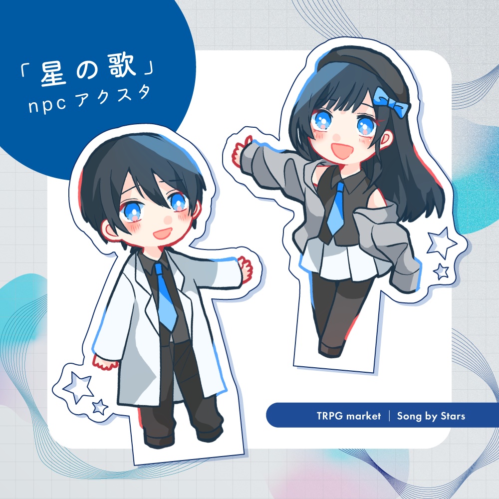 「星の歌」NPCアクリルスタンド
