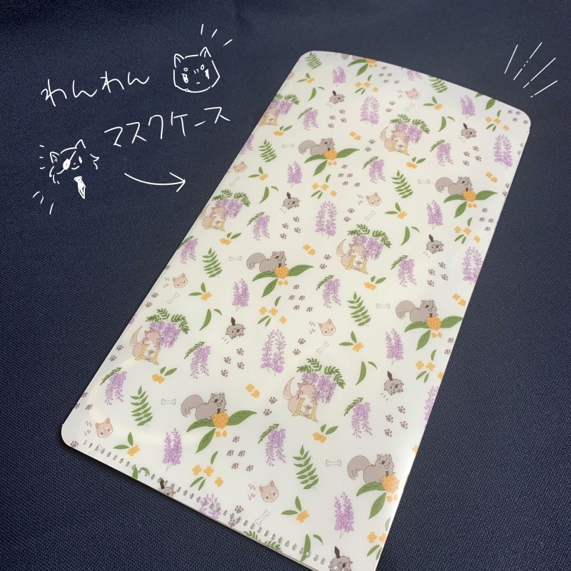 燭へしわんわんマスクケース