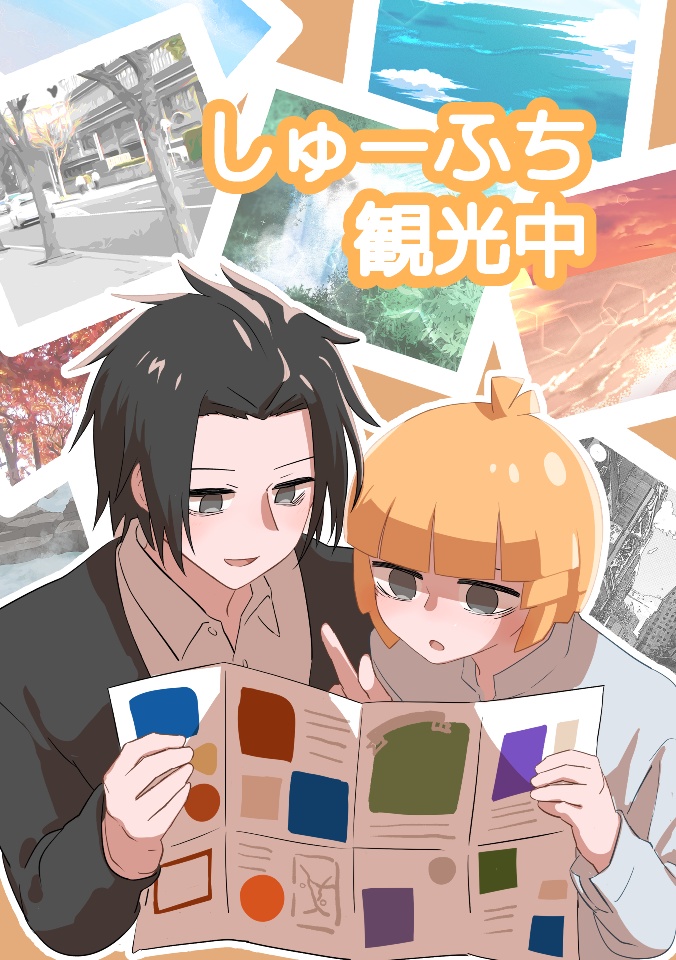 しゅーふち観光中