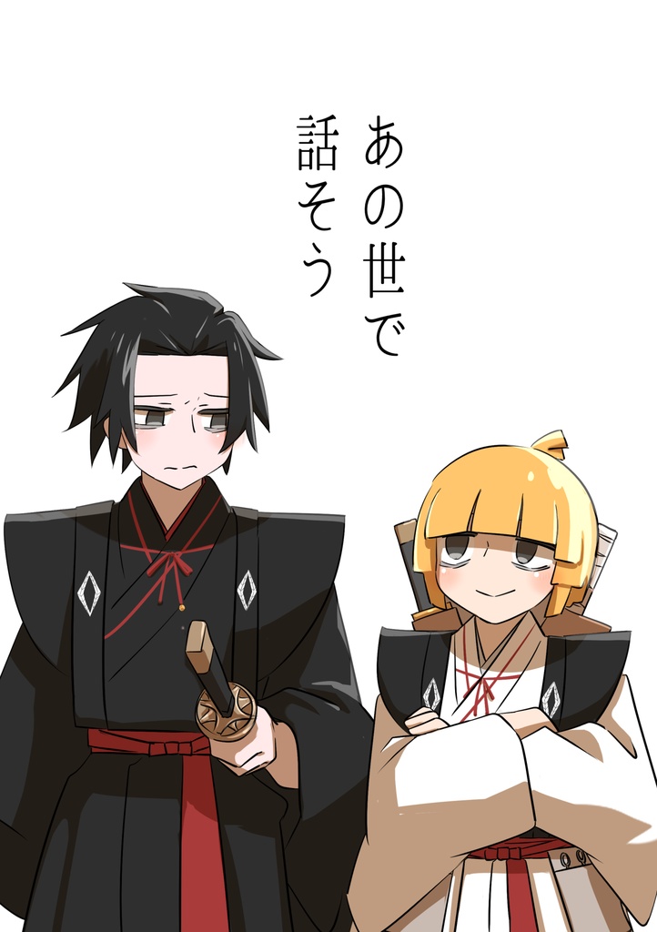 あの世で話そう