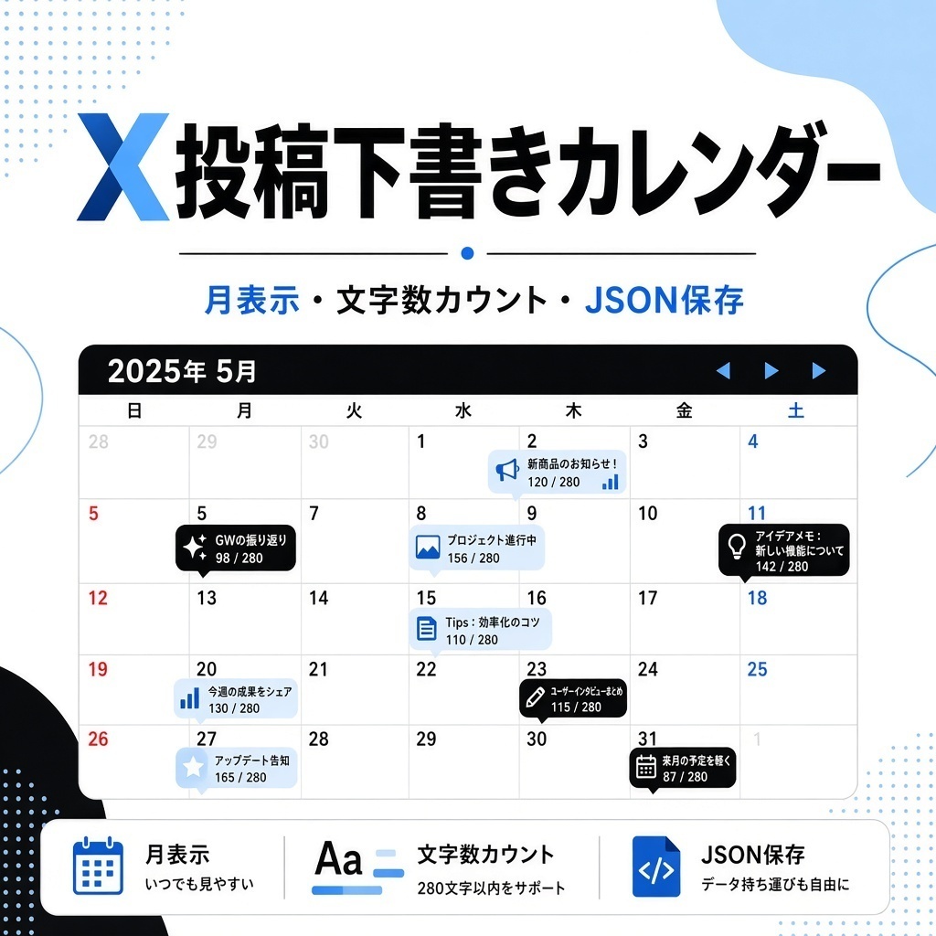 【インストール不要】X投稿下書きカレンダー|月表示・文字数カウント・JSONバックアップ