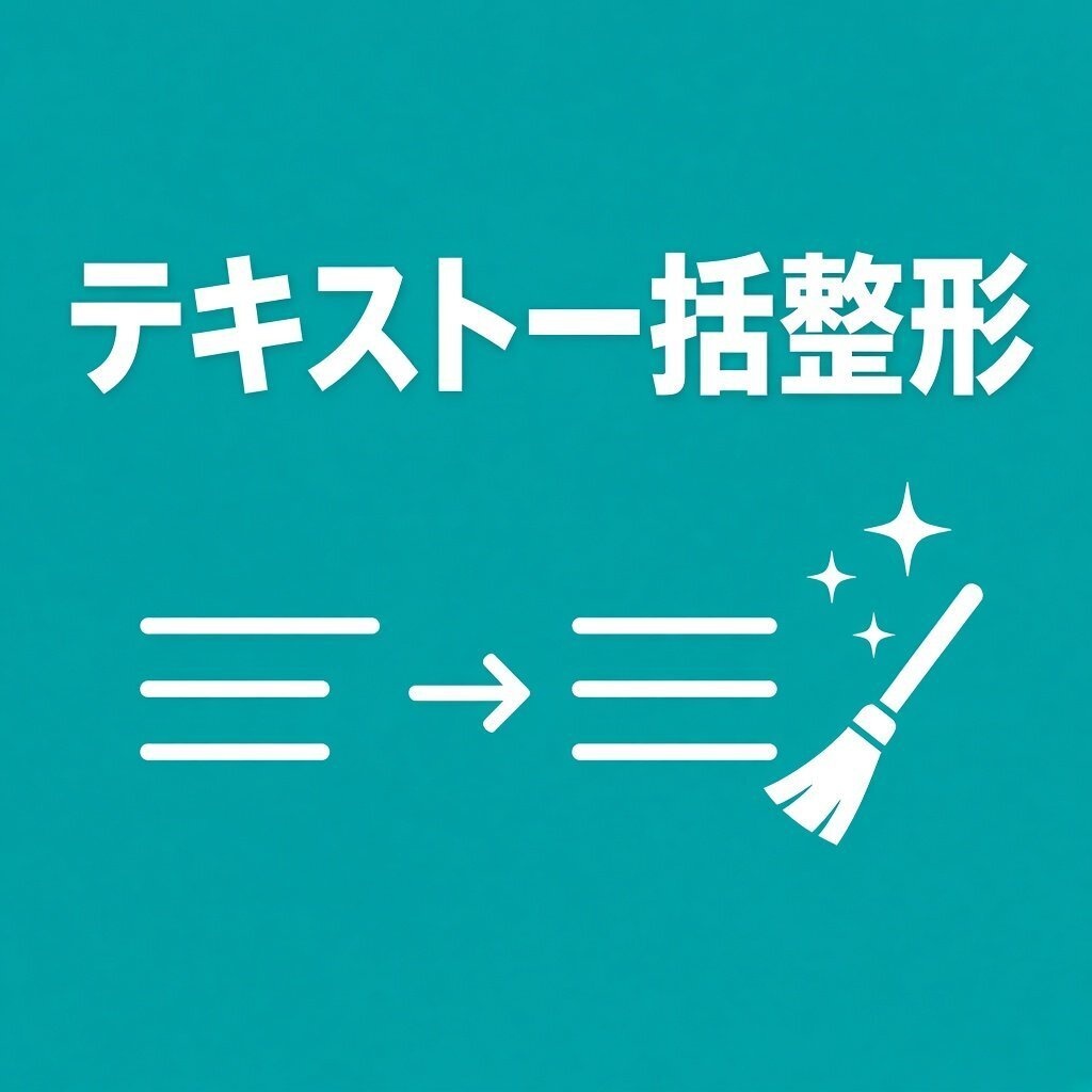 【インストール不要】テキスト一括整形|全角半角・改行LF/CRLF・空白整理・置換リスト