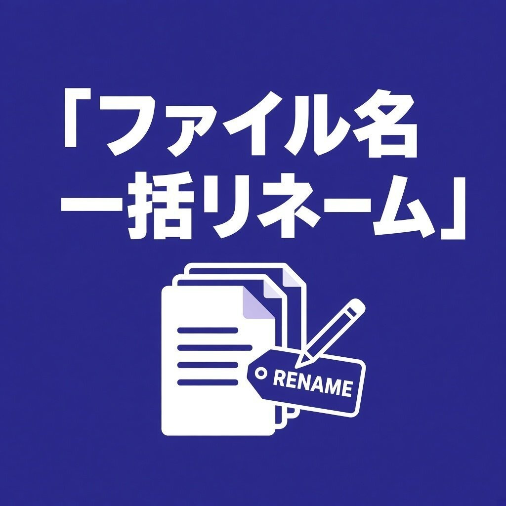 【インストール不要】ファイル名一括リネーム|連番・日付・正規表現・任意ファイル対応
