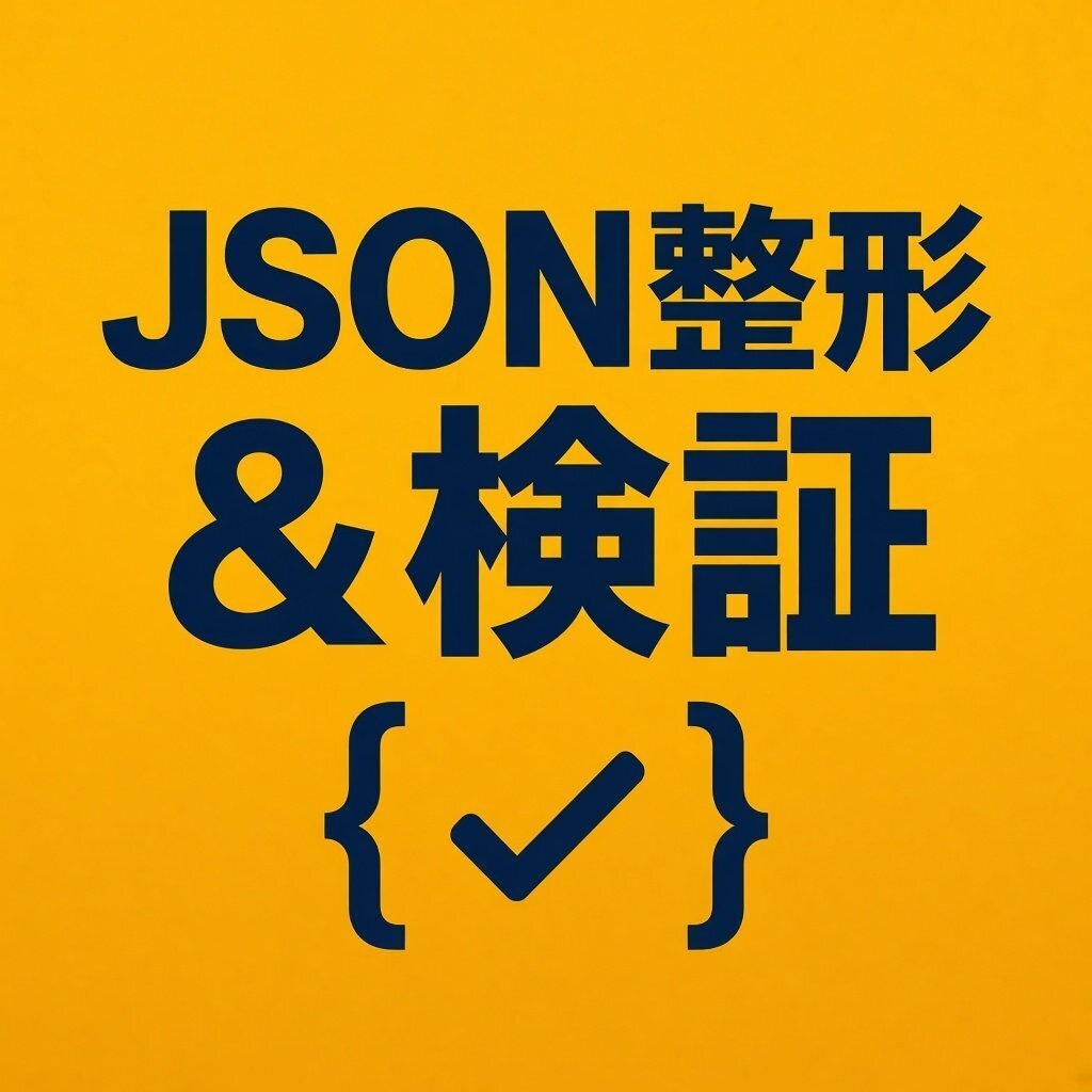 【インストール不要】JSON整形&検証|インデント・minify・キーソート・パス検索