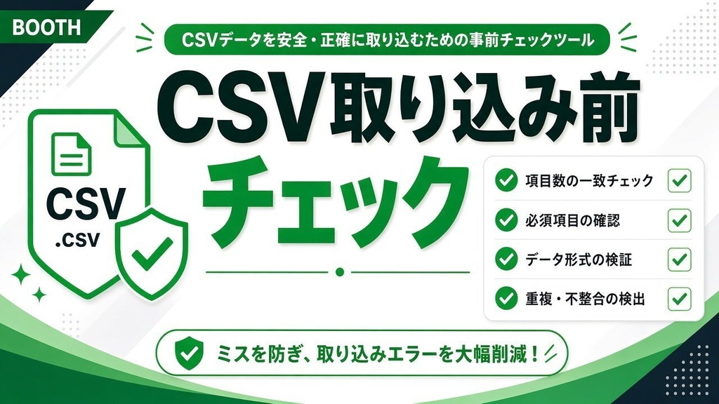 【インストール不要】CSV取り込み前チェッカー｜文字コード・空セル・重複・数値日付チェック