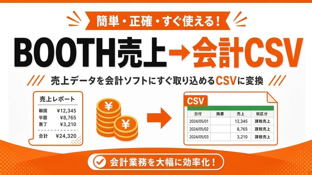 【インストール不要】BOOTH売上CSV→会計向け変換|freee・MF風 簡易テンプレ(要確認)