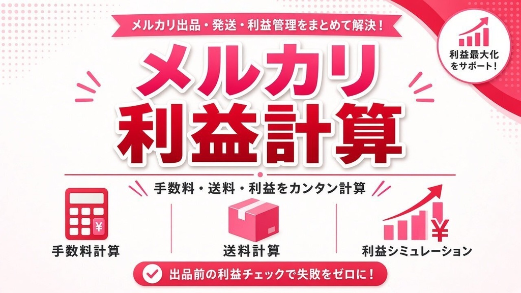 【インストール不要】せどり／メルカリ利益計算｜売上・原価・送料・手数料から利益と月次集計