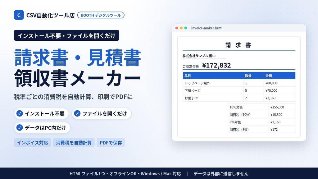 インストール不要・ファイルを開くだけ 請求書・見積書・領収書メーカー｜インボイス対応・消費税自動計算・PDF保存