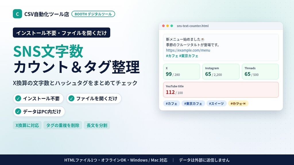 インストール不要・ファイルを開くだけ SNS文字数カウント＆ハッシュタグ整理｜X（全角2換算）・Instagram・Threads対応、長文分割