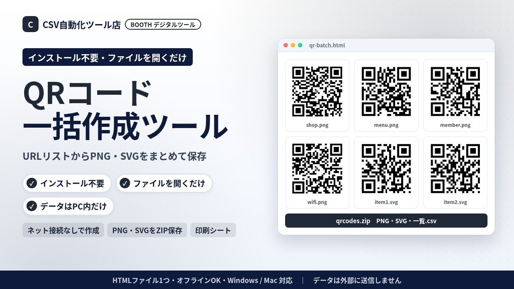 インストール不要・ファイルを開くだけ QRコード一括作成ツール｜URLリストからPNG・SVGをZIP保存・印刷シート・Wi-Fi用