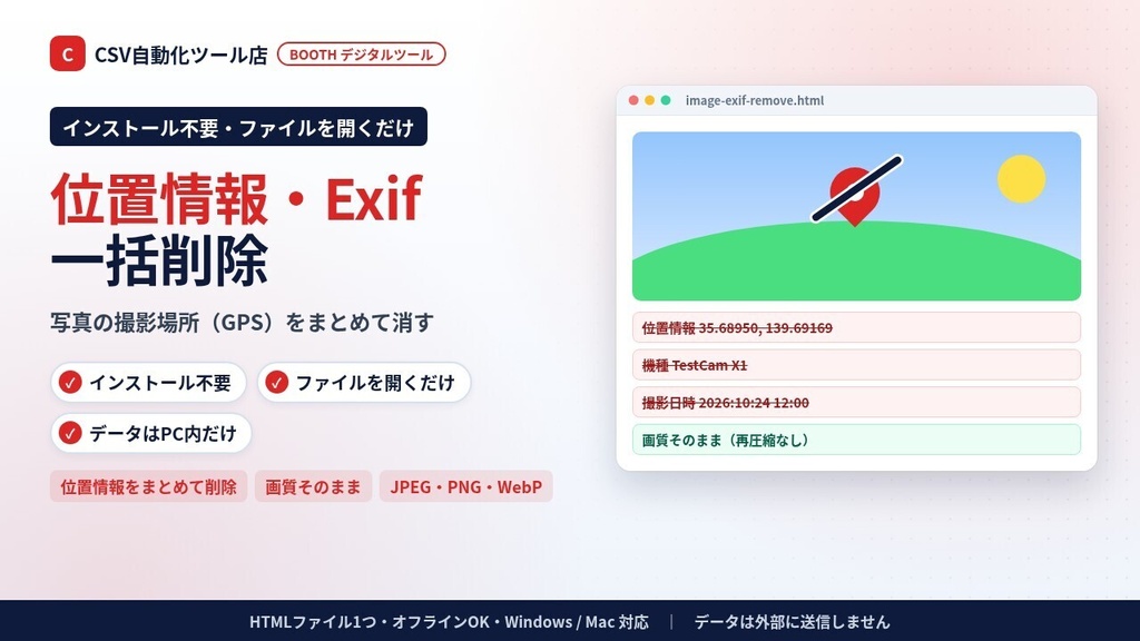 インストール不要・ファイルを開くだけ 画像の位置情報（GPS）・Exif一括削除｜JPEG・PNG・WebP、画質そのまま