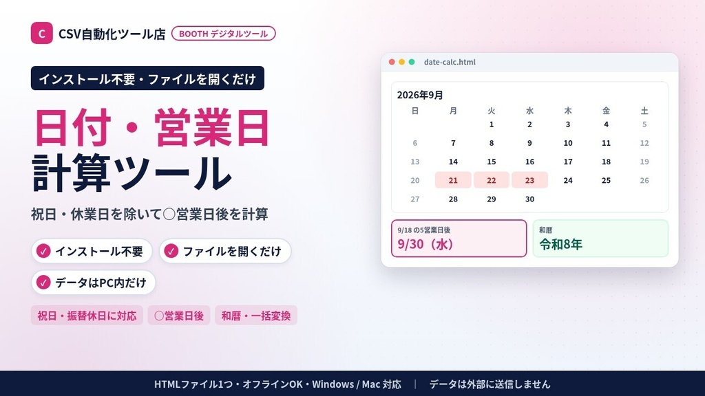 インストール不要・ファイルを開くだけ 日付・日数計算|営業日・祝日・○日後・和暦・年齢、日付リスト一括変換