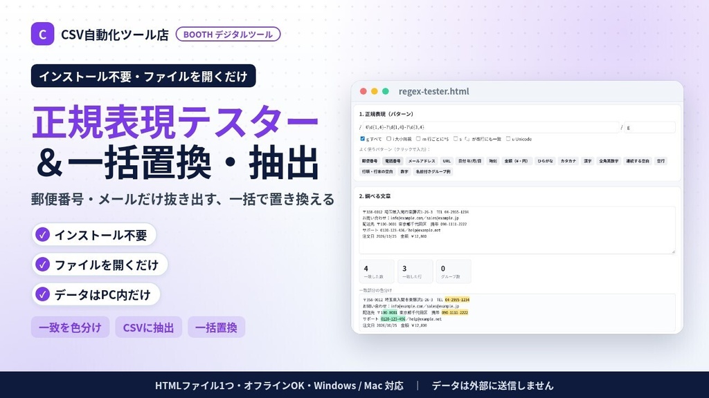 インストール不要・ファイルを開くだけ 正規表現テスター&一括置換・抽出|一致を色分け・CSVに抽出・行の絞り込み・日本語パターン集